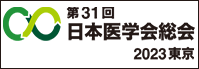 日本医学会総会