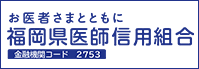 福岡県医師信用組合