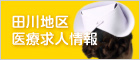 田川地区医療求人情報