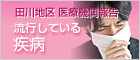 田川地区医療機関報告 流行している疾病