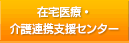 在宅医療・介護支援センターについて