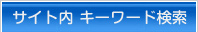 サイト内検索